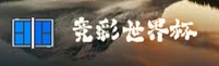 【官网】体彩·竞彩世界杯 / 手机下载 App / 竞彩网登录